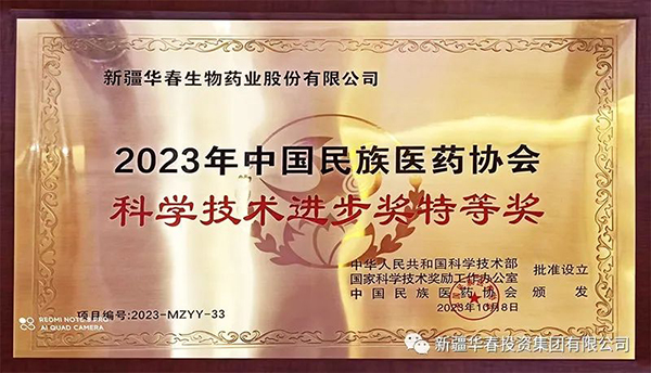 华春生物药业参葛补肾胶囊荣获2023年中国民族医药协会科学技术进步特等奖