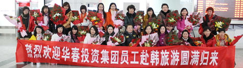 新疆华春集团组织优秀员工赴韩旅游